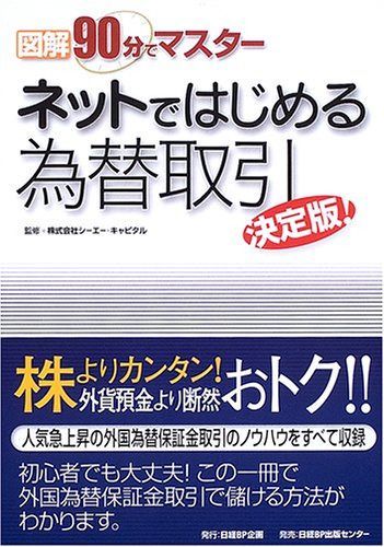 90分でマスター 決定版！～株より ネットではじめる為替取引 外貨預金