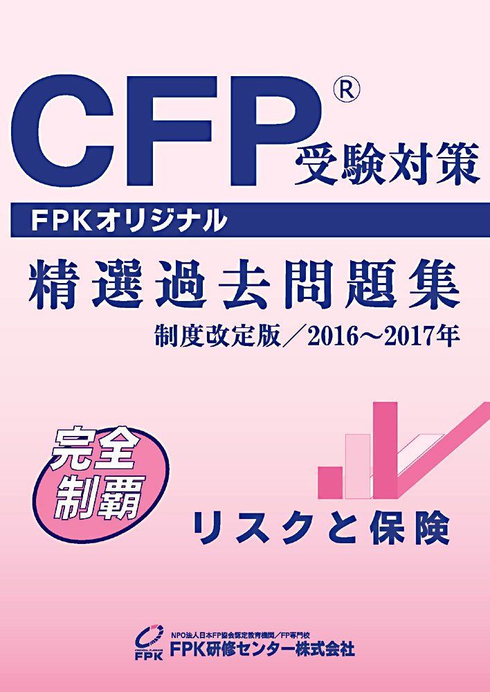 CFP受験対策精選過去問題集 リスクと保険 2016~2017年版