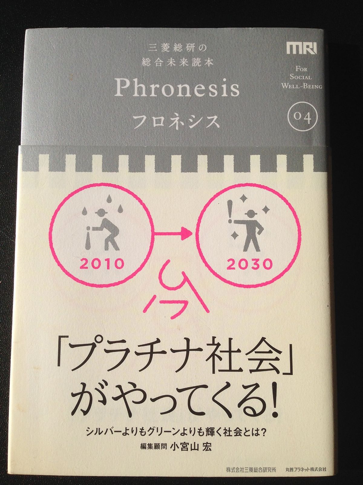 三菱総研の総合未来読本 Phronesis『フロネシス』〈04〉「プラチナ社会」がやってくる!