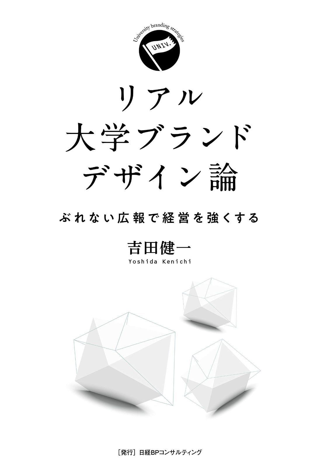リアル大学ブランドデザイン論 ぶれない広報で経営を強くする
