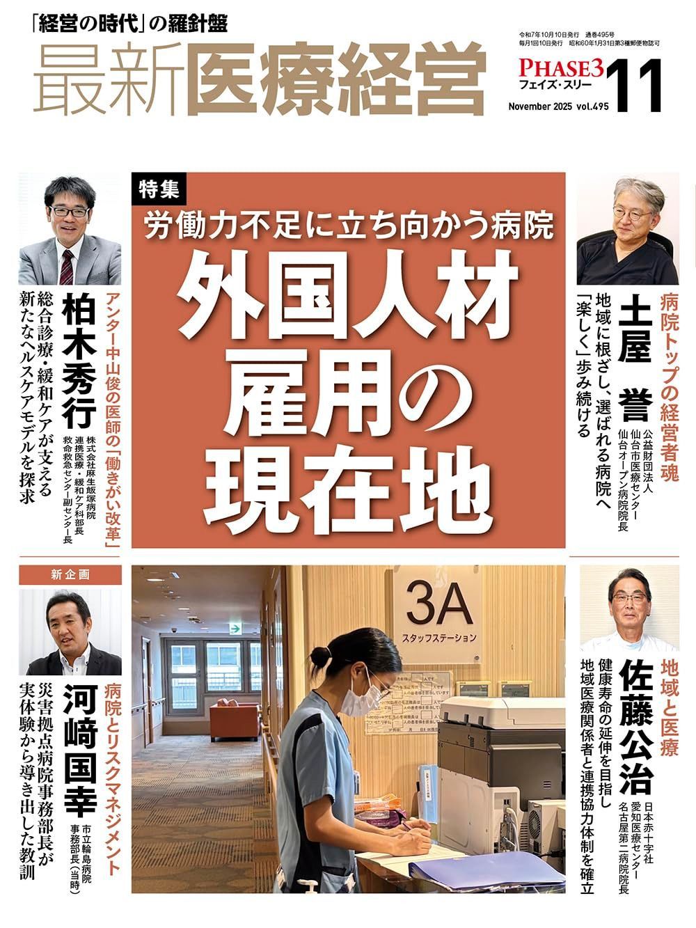 最新医療経営　PHASE3　2025/11月号　「経営の時代」の羅針盤