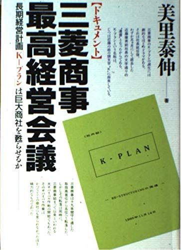 ドキュメント三菱商事最高経営会議: 長期経営計画K-プランは巨大商社を甦らせるか