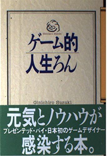 ゲーム的人生論 人生ゲームの成功法則 | 翔企画 帯付き＊ Role&amp