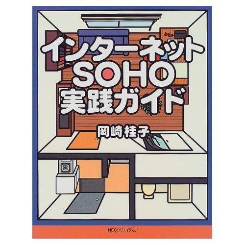 インターネットSOHO実践ガイド