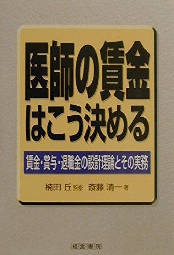 医師の賃金はこう決める: 賃金・賞与・退職金の設計理論とその実務