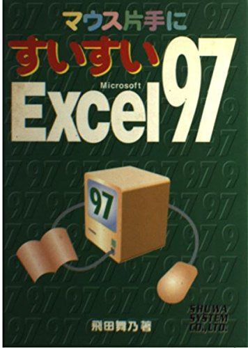マウス片手にすいすいExcel97
