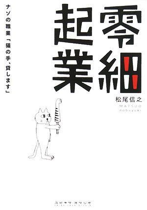 零細起業: ナゾの職業「猫の手、貸します」
