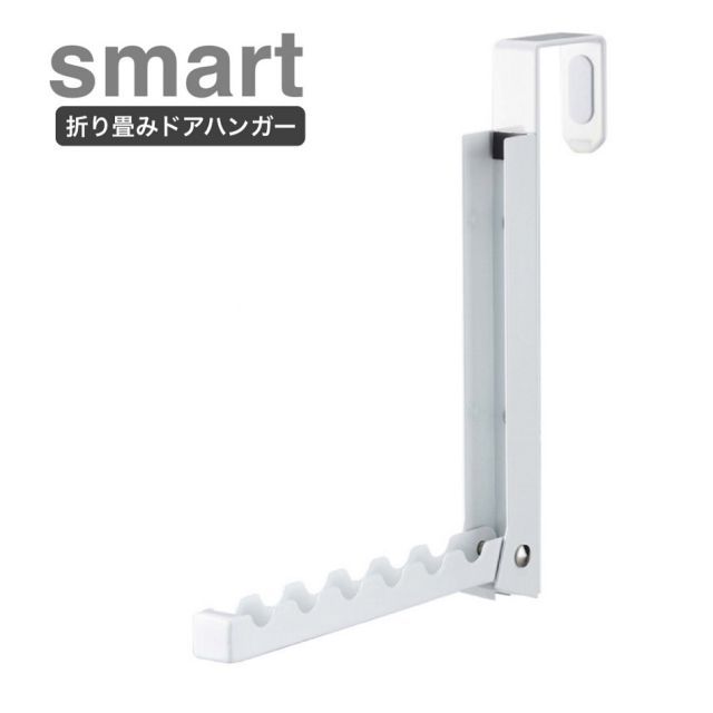 折り畳みドアハンガー smart【スマート】 (ホワイト7161/ブラック7162
