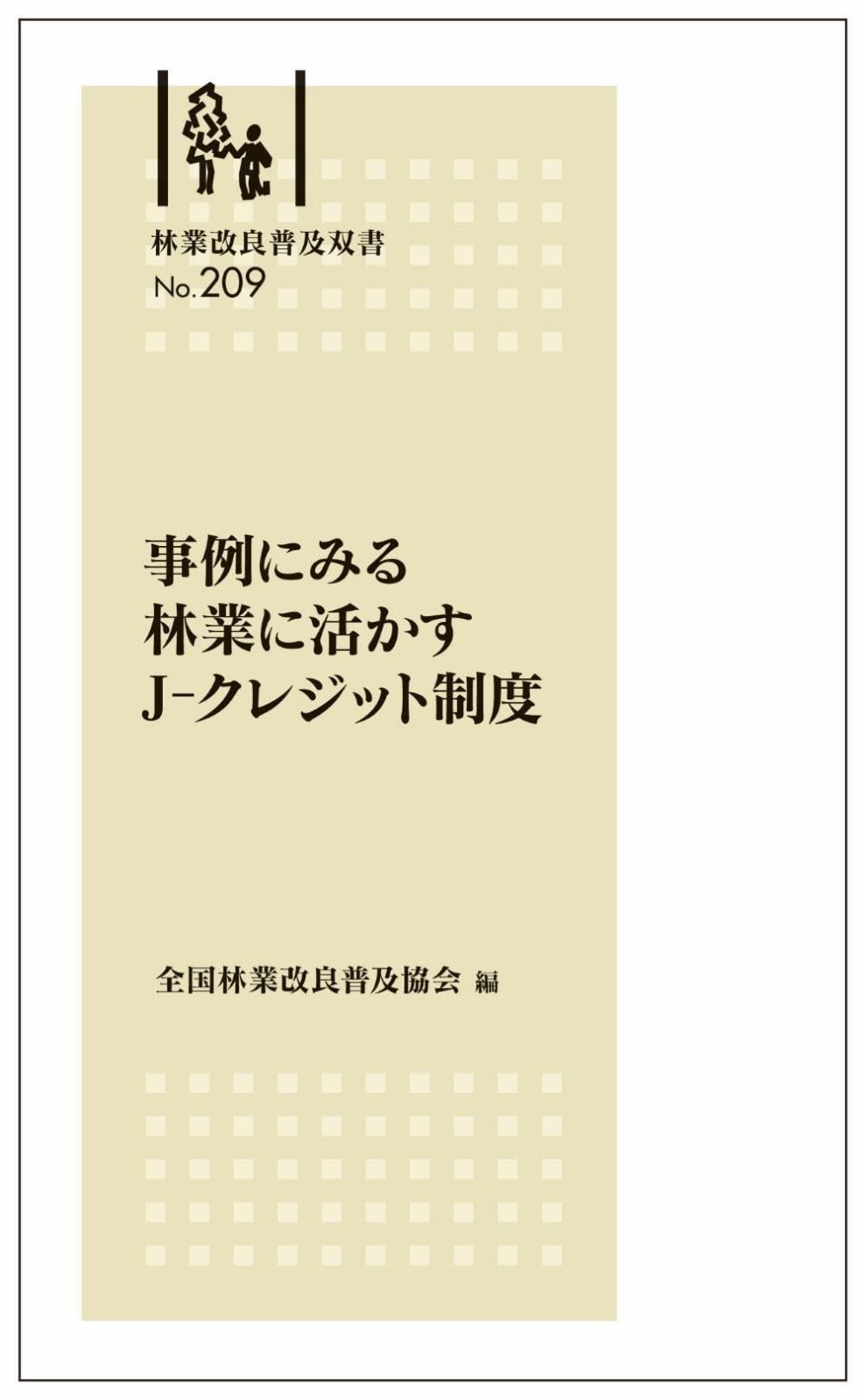林業改良普及双書No.209 事例にみる 林業に活かすJ-クレジット制度