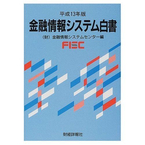 金融情報システム白書 (平成13年版)