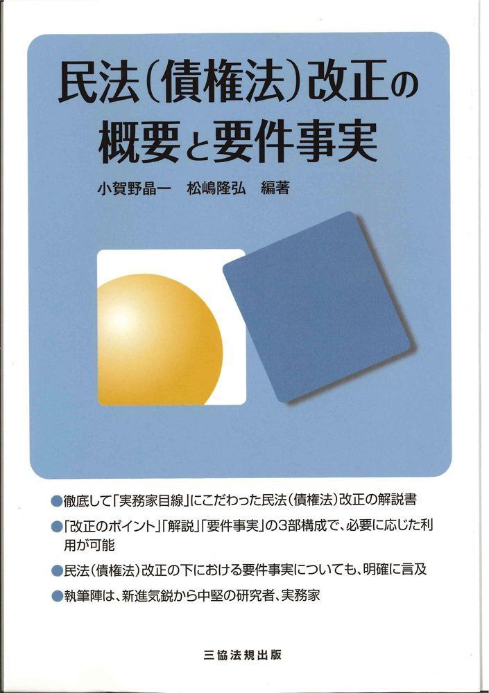 民法(債権法)改正の概要と要件事実