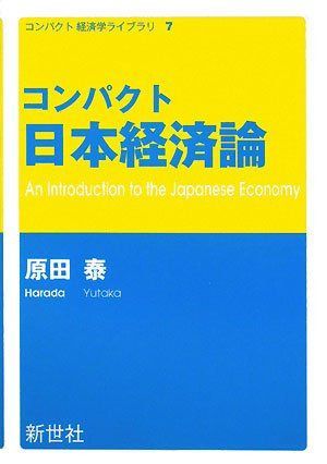 コンパクト日本経済論 (コンパクト経済学ライブラリ 7)