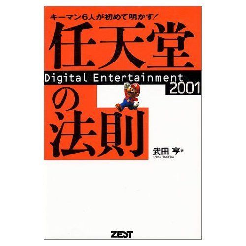 任天堂の法則 : キーマン6人が初めて明かす! 1999年発行 任天堂の法則 : キーマン6人が初めて明かす! 1999年発行 限定SALE，得価
