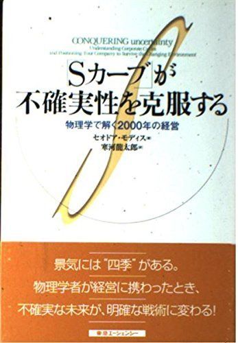 「Sカ-ブ」が不確実性を克服する: 物理学で解く2000年の経営