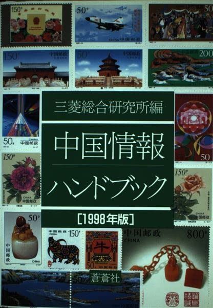 中国情報ハンドブック 1998年版