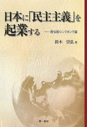 日本に「民主主義」を起業する―自伝的シンクタンク論