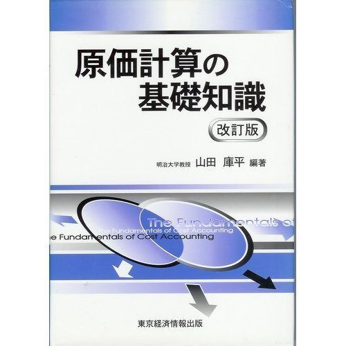 原価計算の基礎知識 改訂版 | - 原価計算 株式会社 税務経理協会 大澤