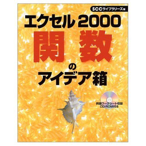 エクセル2000関数のアイデア箱 (SCC Books 101)