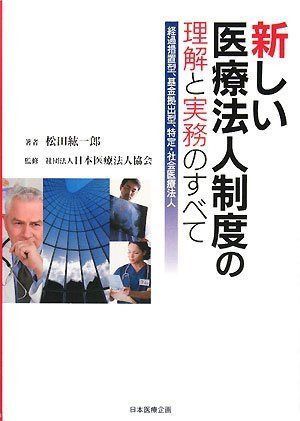 新しい医療法人制度の理解と実務のすべて: 経過措置型、基金拠出型、