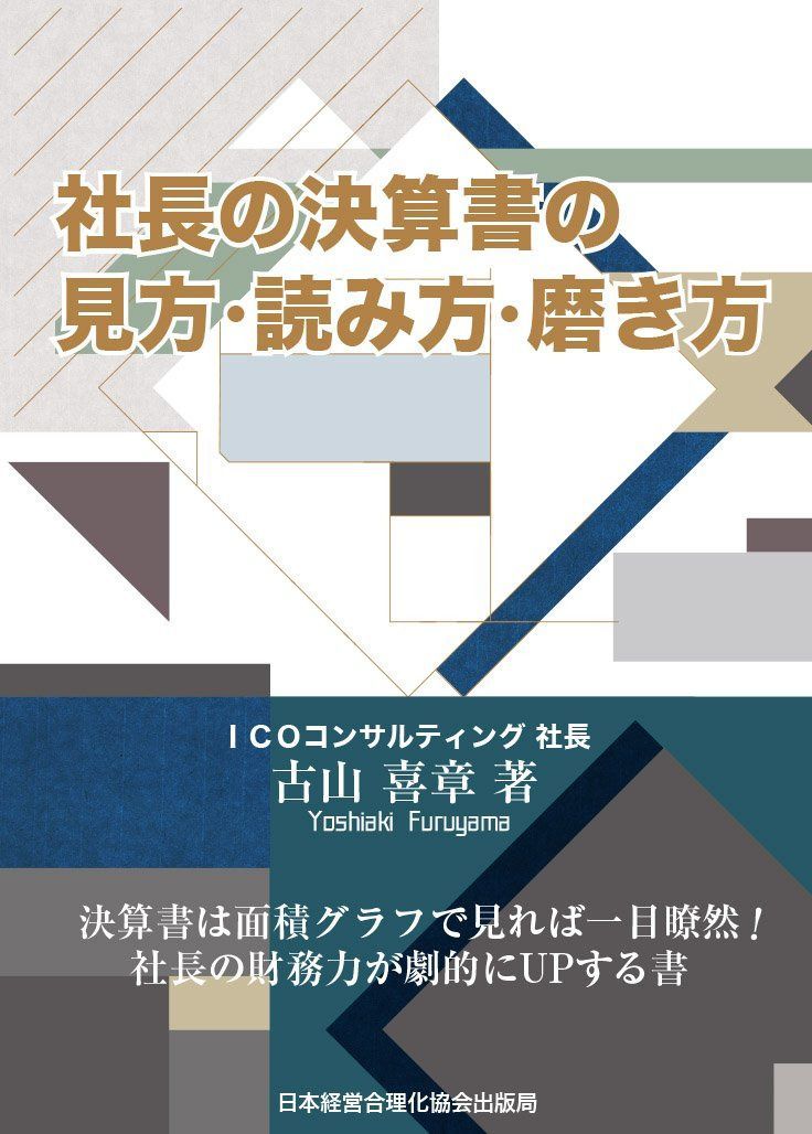 社長の決算書の見方・読み方・磨き方