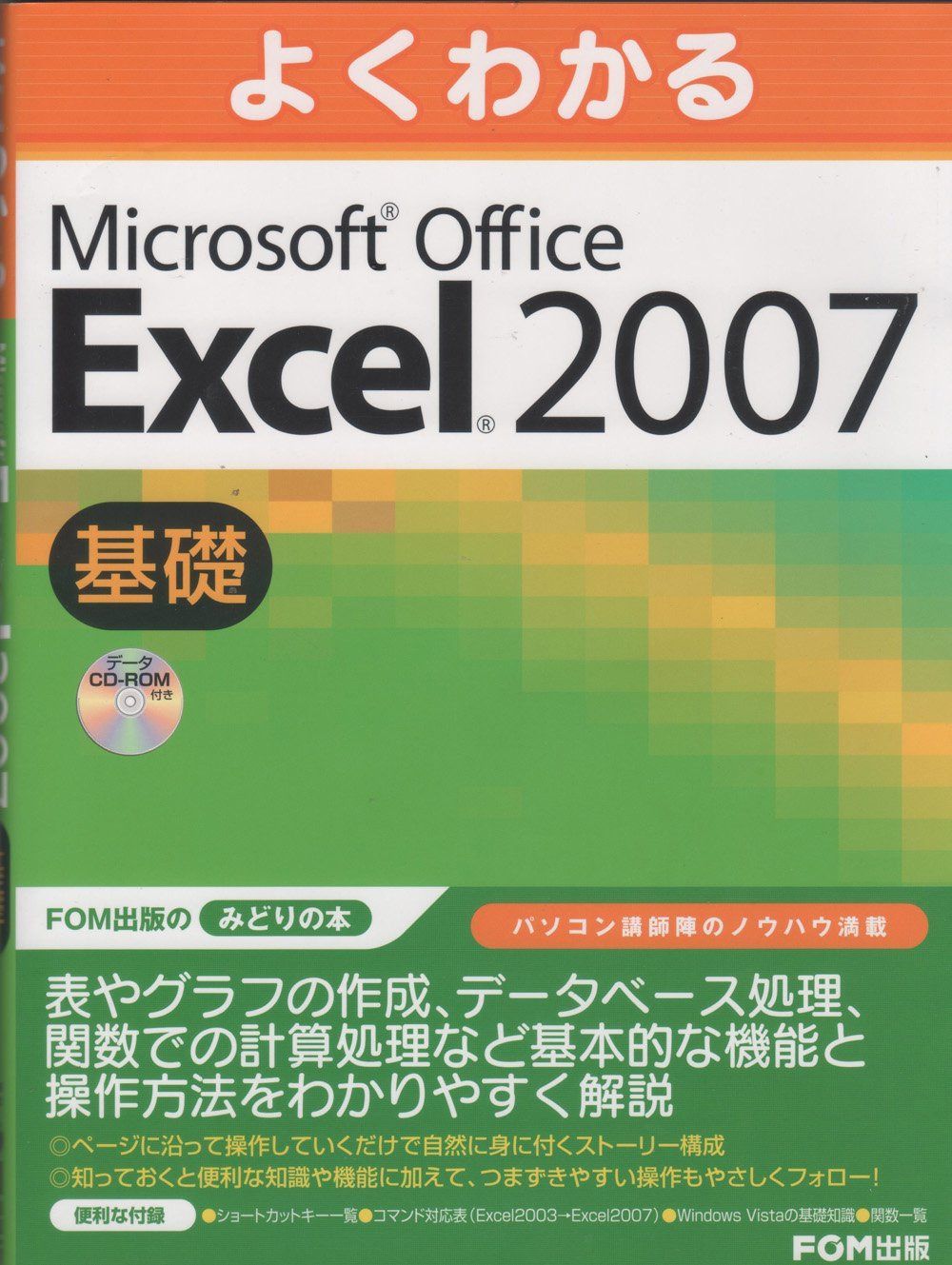 よくわかるMicrosoft Office Excel 2007 (基礎)