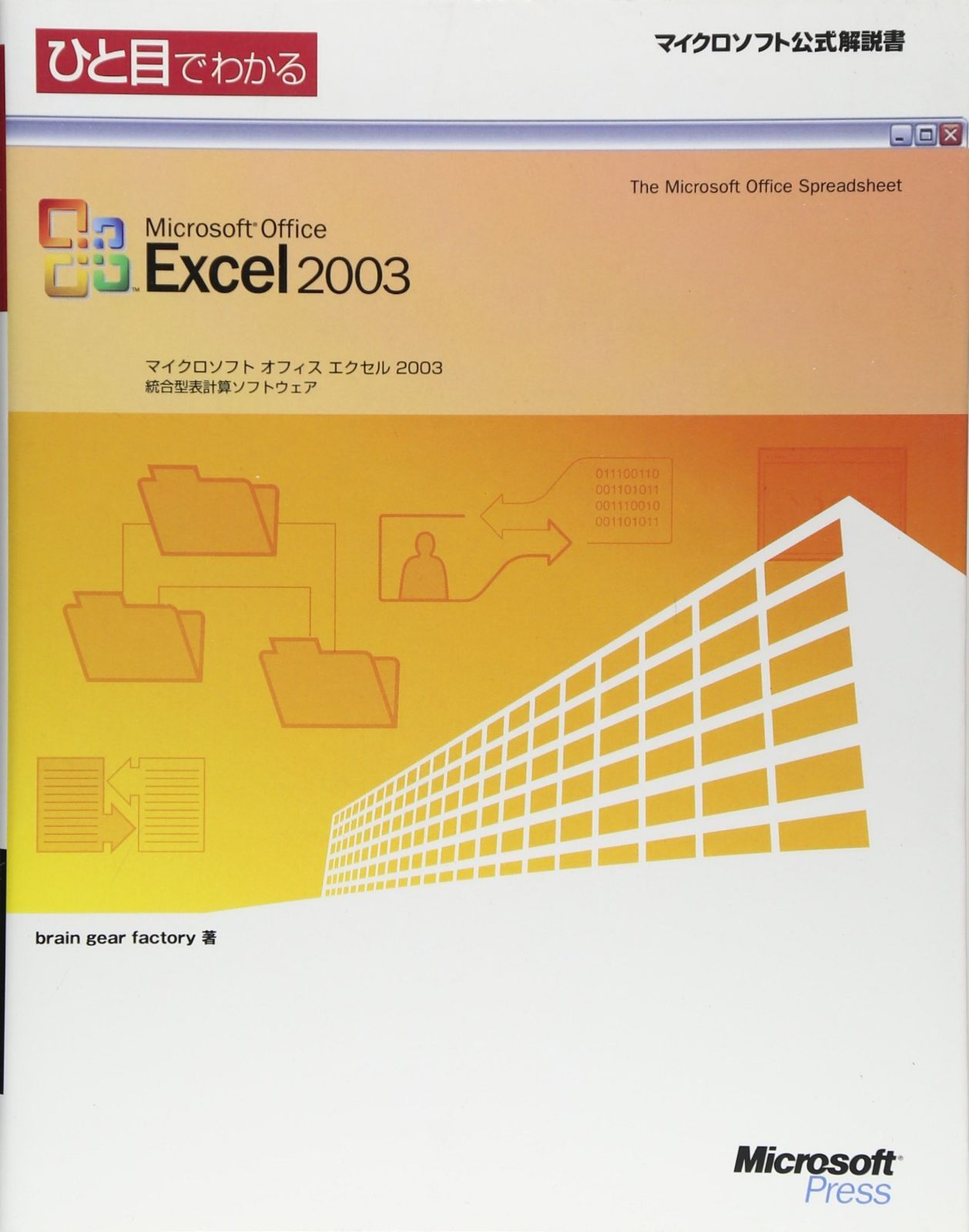 ひと目でわかるMicrosoft Office Excel 2003 【公式通販】
