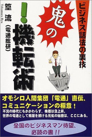 鬼の!機転術: ビジネス話法の裏技