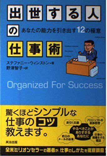 出世する人の仕事術 あなたの能力を引き出す12の極意