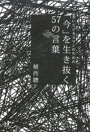 若いビジネスマンのための 「今」を生き抜く57の言葉 The 57 saying for businesspeople who don’t live today (Nanaブックス)
