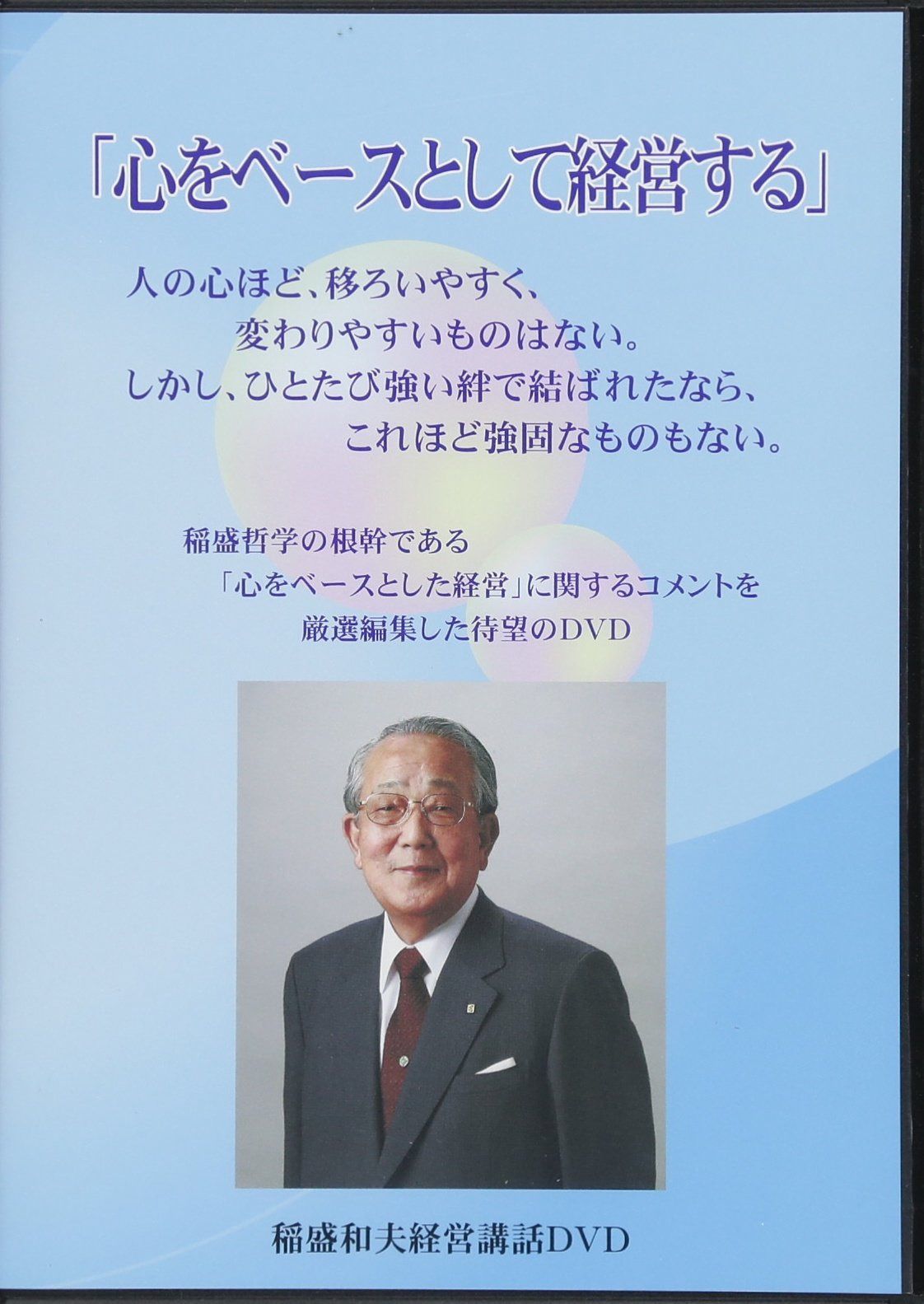 稲盛和夫 経営哲学 3セット DVD 稲盛和夫 経営哲学 3セット DVD