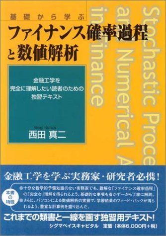 ファイナンス確率過程と数値解析