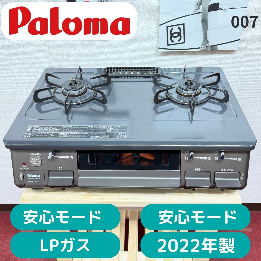 全国送料無料 超美品パロマ2口ガスコンロ 2022年製 LPガス用 洗浄/除菌