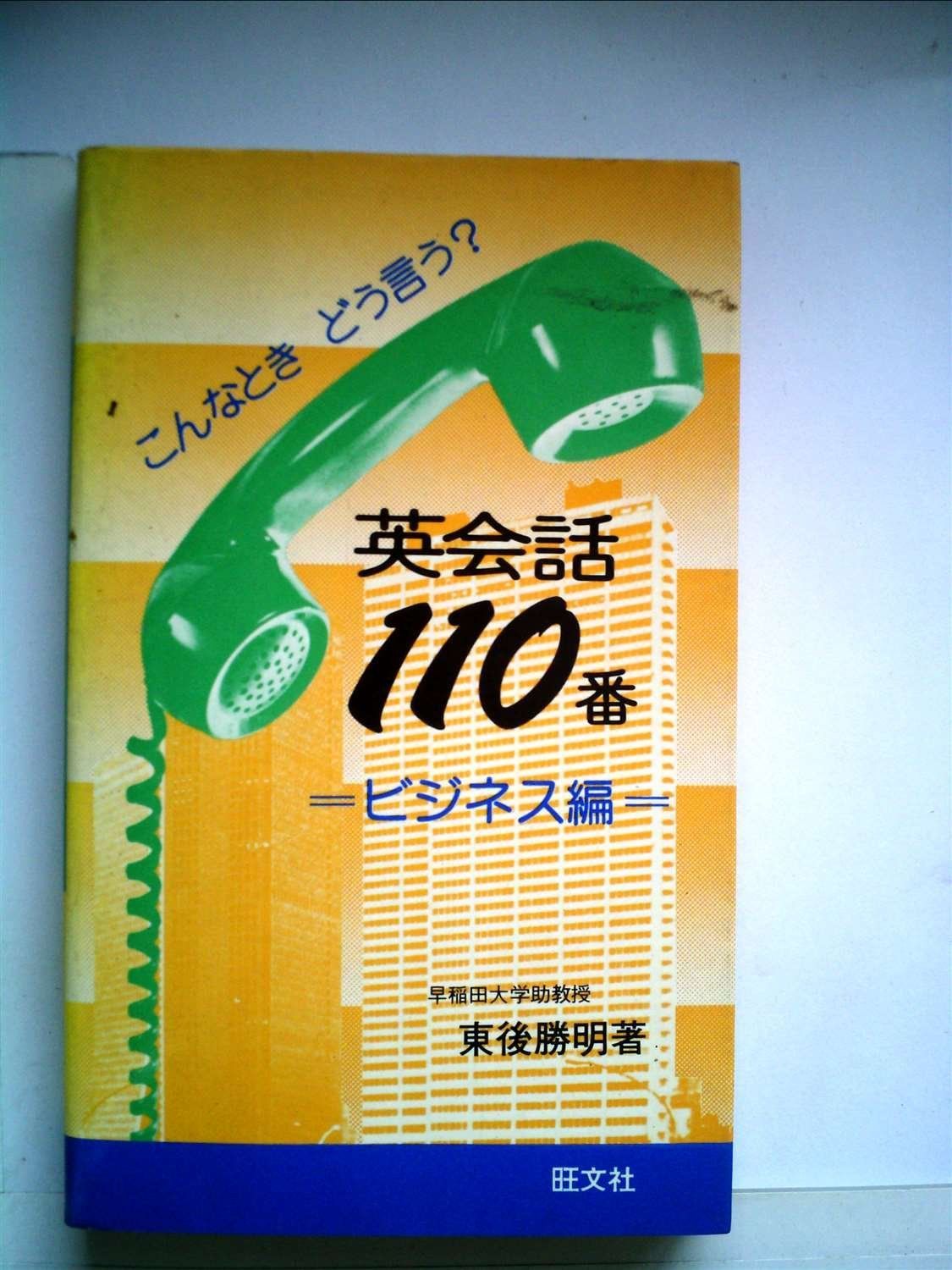 英会話110番〈ビジネス編〉―こんなときどう言う? (1980年) 日常生活編