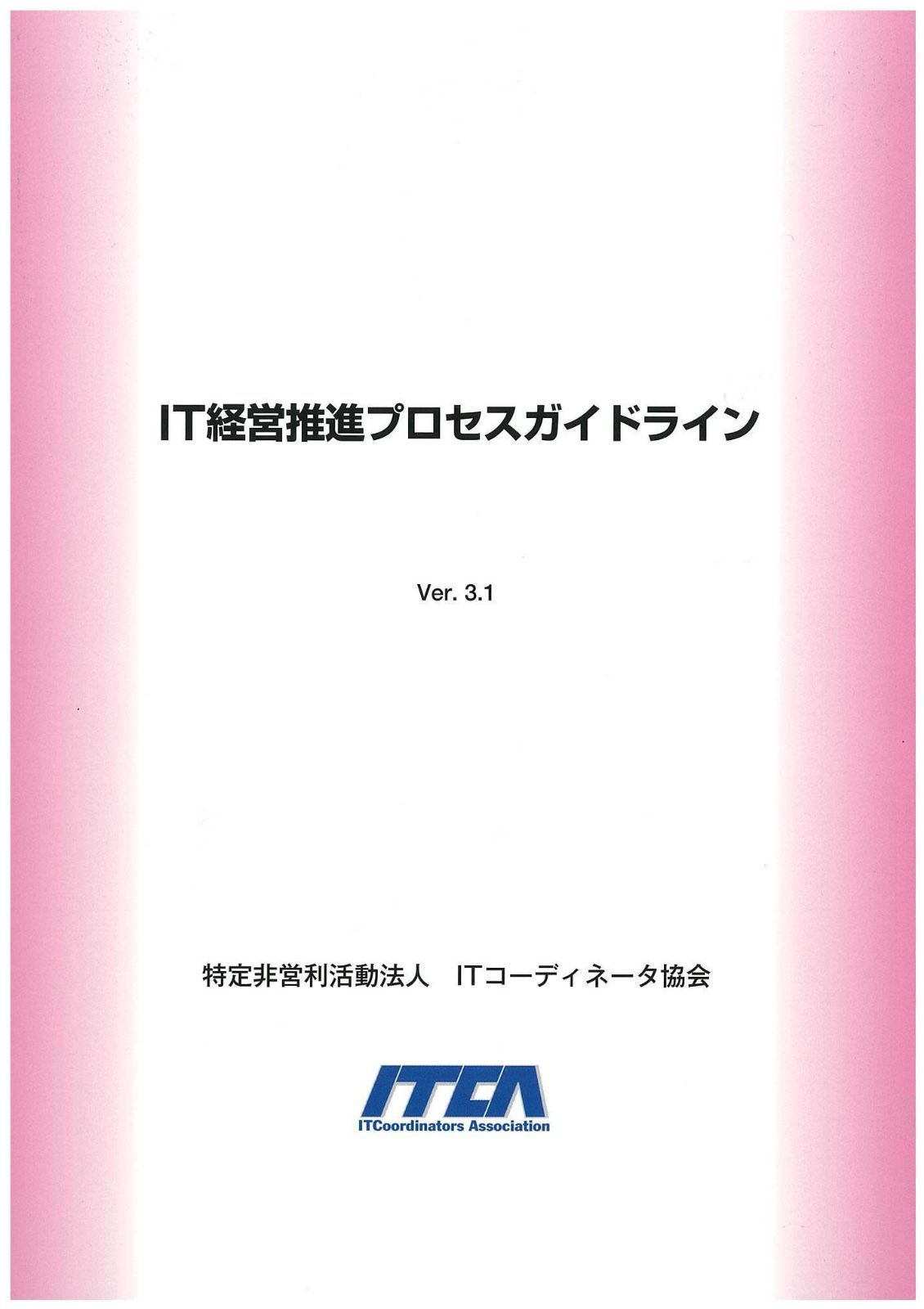 IT経営推進プロセスガイドラインVer.3.1（新PGL）