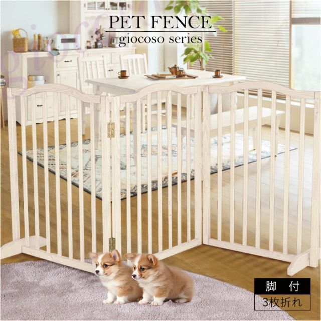 【giocoso】ペットフェンス 脚付 ホワイト ジョコーソ ゲート フェンス ペット 犬用 ネコ用 猫用 コンパクト 折り畳み 北欧カントリー シンプル シック ナチュラル 無垢材 自然塗料 送料無料