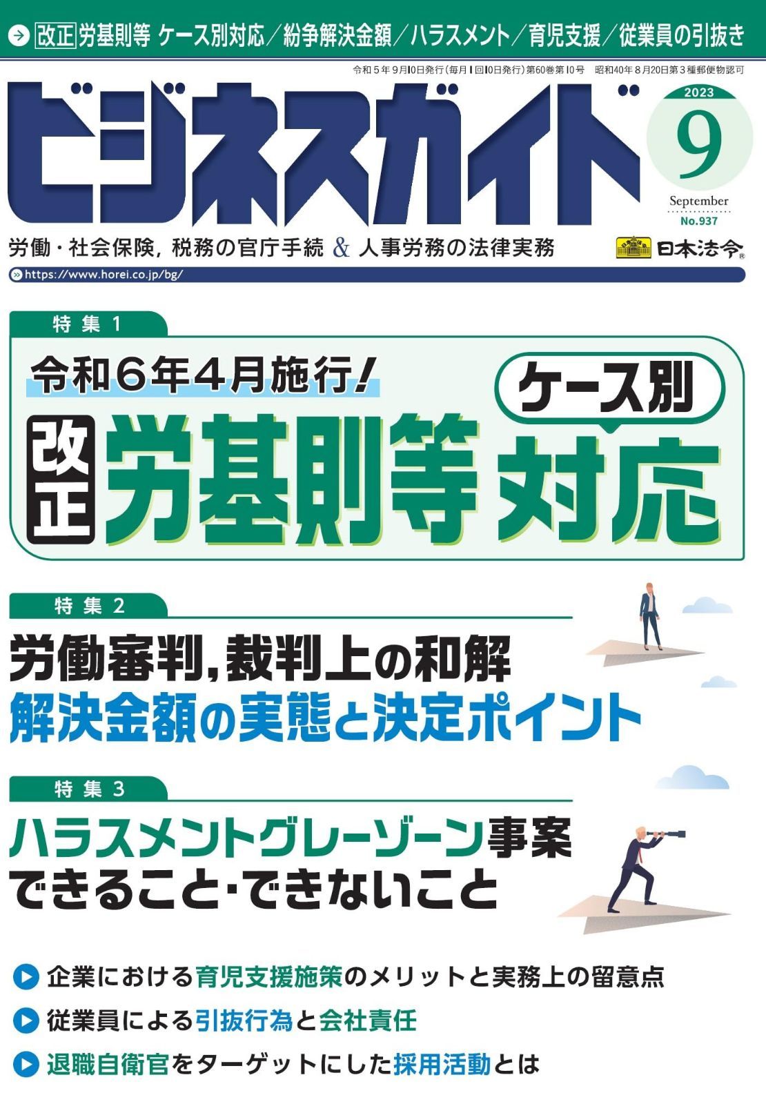 ビジネスガイド 2023年 09月号 [雑誌]