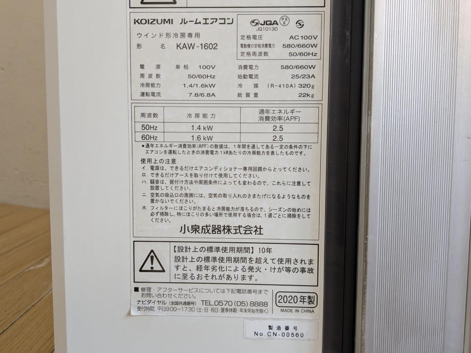 KOIZUMI コイズミ 冷蔵専用窓用エアコン KAW-1602 2020年製 最大冷房
