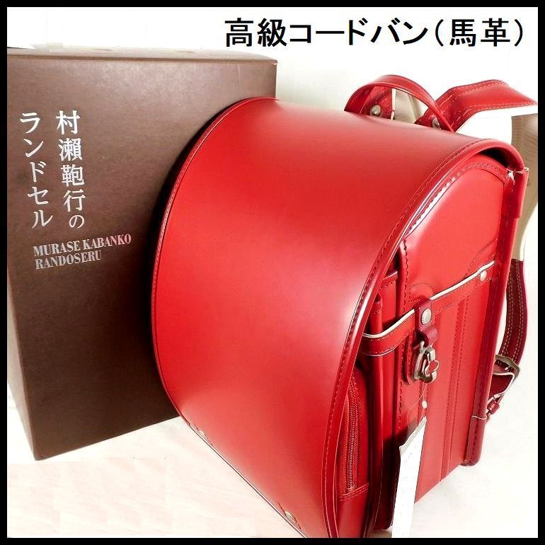 おすすめ！ 新品 即決 定価110,000円 村瀬鞄行 ランドセル 女の子用 高級 コードバン(馬革) 赤 日本製 ムラセカバンコウ