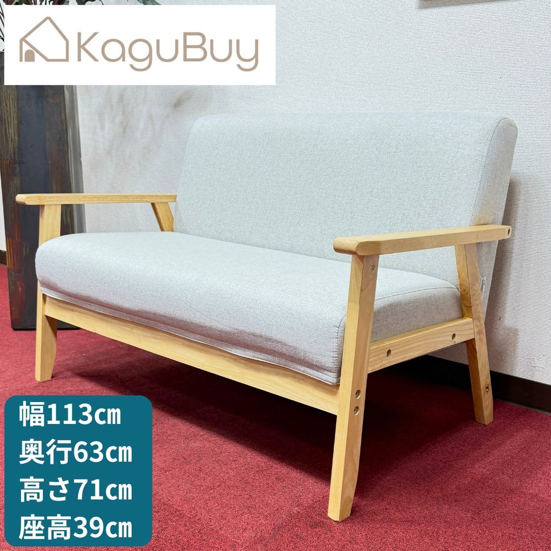 東京23区送料無料　超美品KAGUBUY 2人掛けソファー　洗浄/除菌済み　東京23区以外は送料別になります