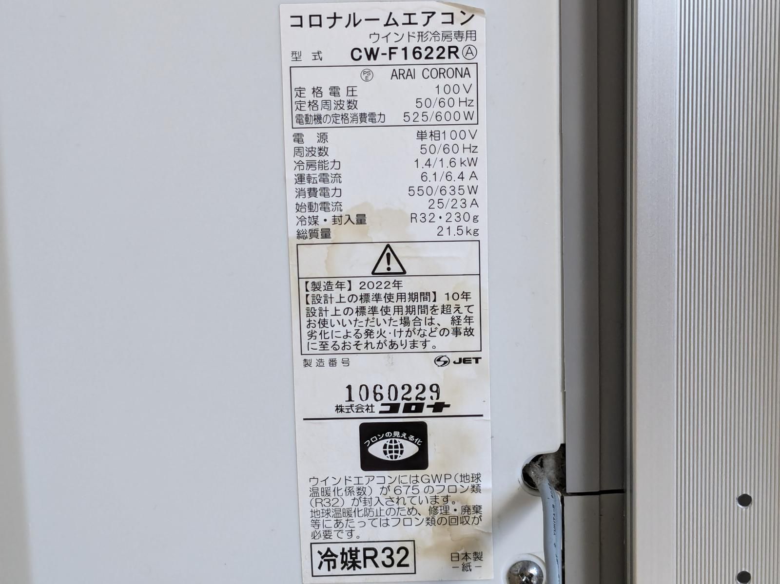 CORONA コロナ 窓用冷房専用エアコン CW-F1622R ウインド1.6kW枠付 22