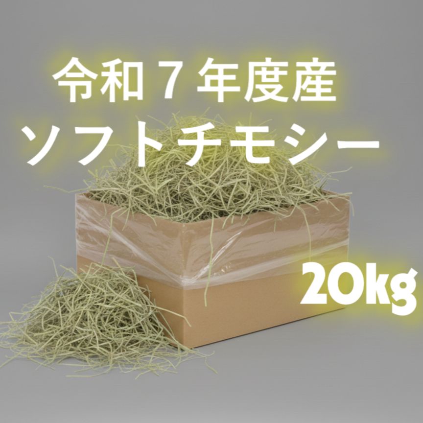 令和7年度産 ソフトチモシー 20kg ダブルプレス 高品質牧草 やわらかい