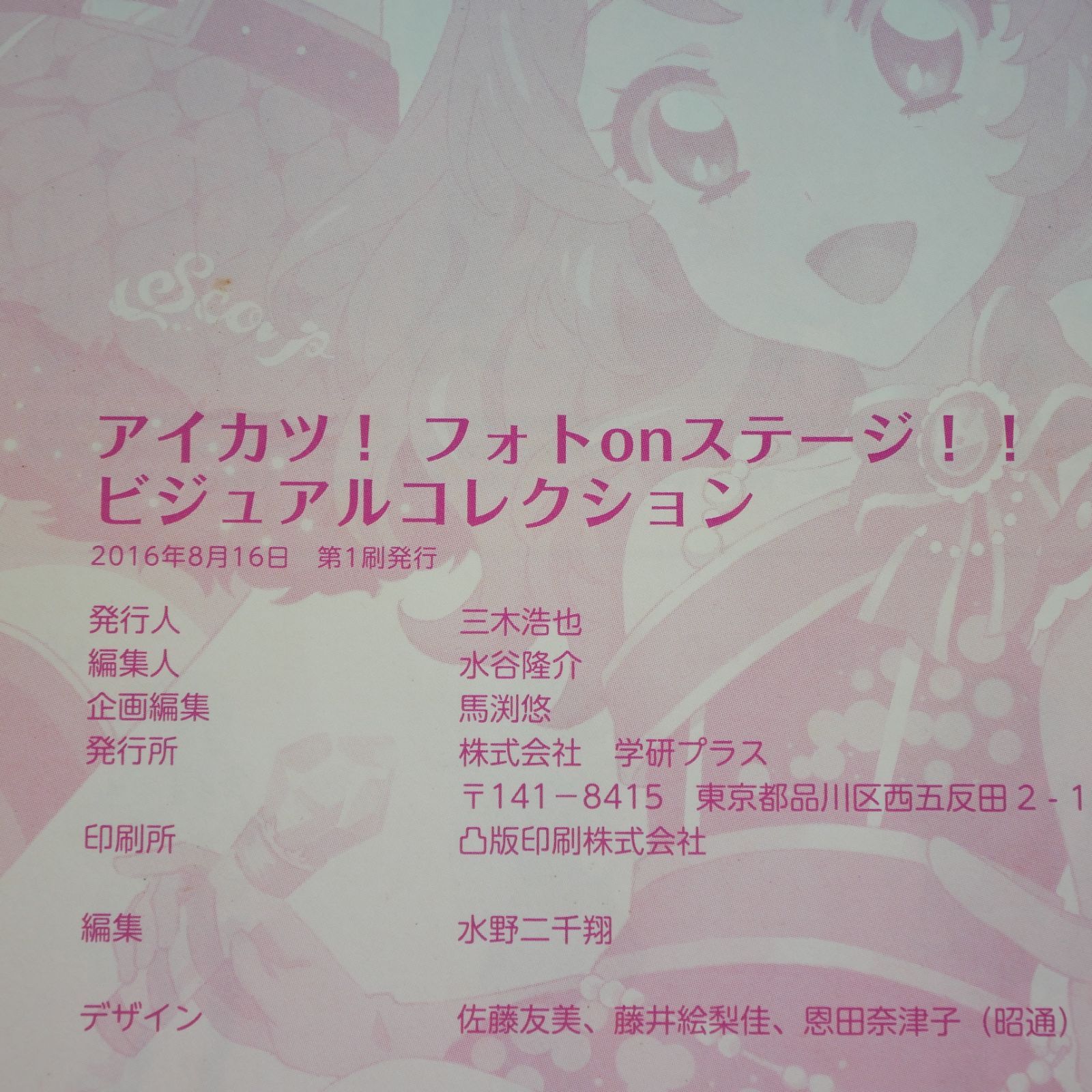 初版 絶版 (2016年8月16日発行) アイカツ! フォトonステージ