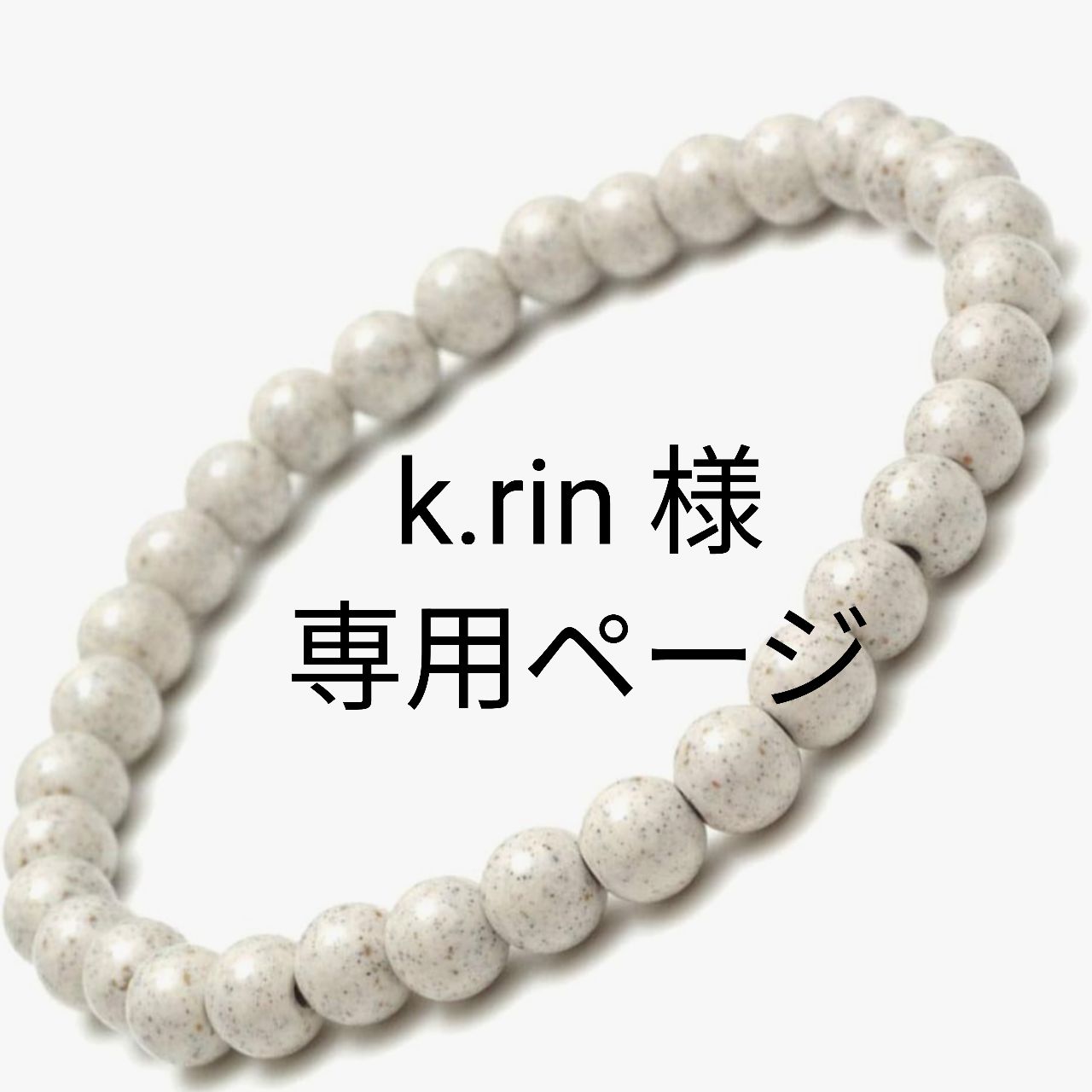 k.rin様 専用ページ ブレスレット - メルカリ