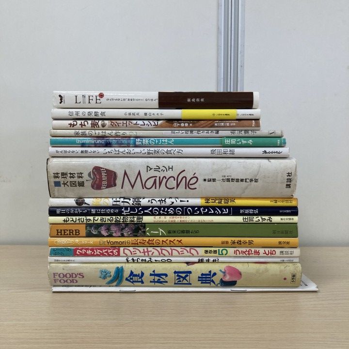 料理　専門書　まとめ売り △01)【1点限り!】料理関連本まとめ売り16冊セット/食材図典/圧力鍋