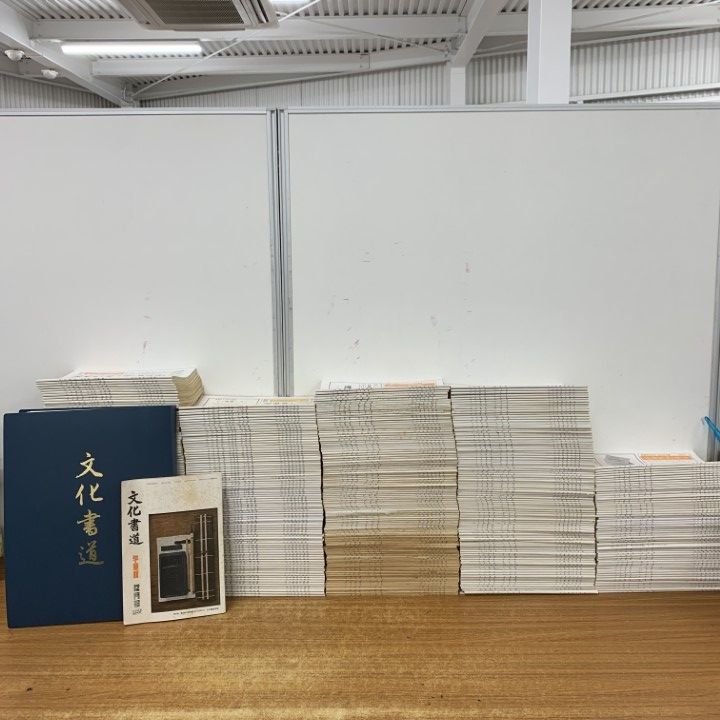 ■04)【1点限り!】文化書道 主に学童版 まとめ売り約440冊大量セット/毛筆/ペン習字/通信教育講座/雑誌/バックナンバー/B