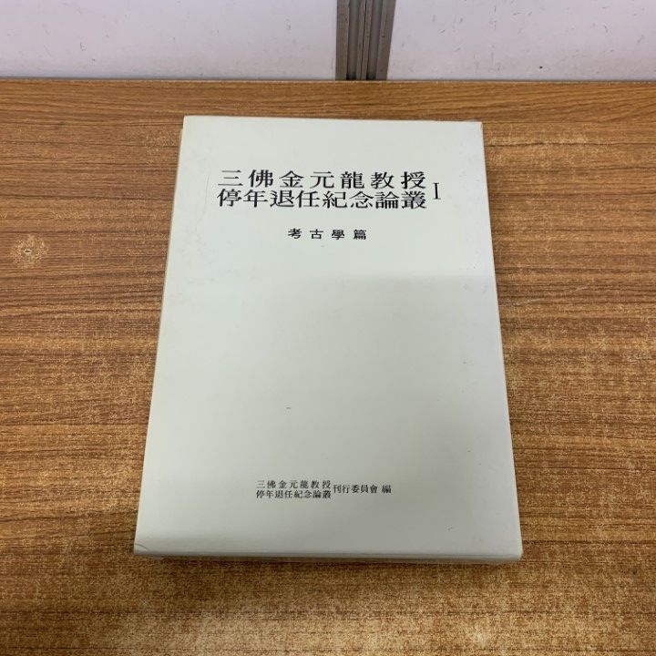 ▲01)【1点限り!】三仏金元龍教授定年退任紀念論叢 考古学編/一志社/1987年発行/韓国/歴史/A