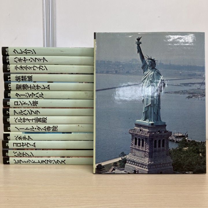 01)【1点限り!】ランドマーク世界史 全15巻揃セット/講談社/歴史物語/文学作品/資料/写真/ピラミッド/ベルサイユ宮殿/自由の女神/B