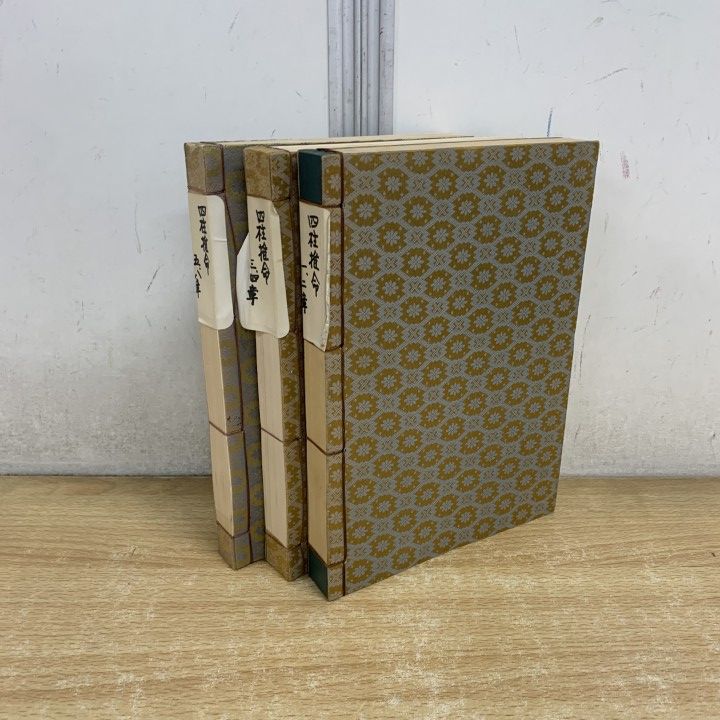 △01)【1点限り!】推命学心書 全3冊セット/松本熹学/占い/和本/和書