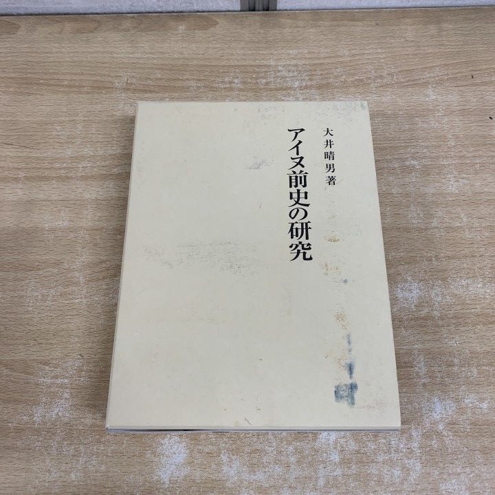 ▲01)【1点限り!】アイヌ前史の研究/大井晴男/吉川弘文館/2004年発行/平成16年/文化/民俗/A