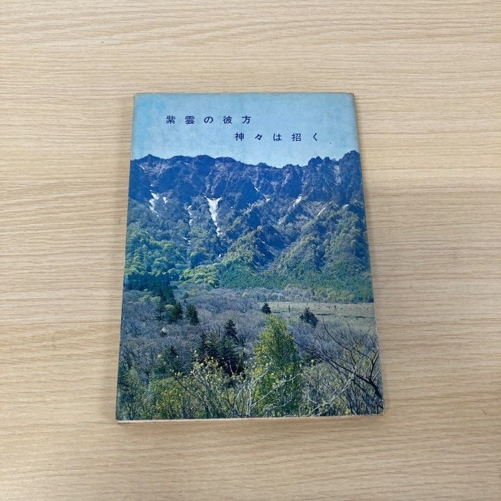 ▲01)【1点限り!】【希少本】紫雲の彼方/神々は招く/霊峰飯綱山戸隠山縁起/戸隠公明院/昭和43年/宗教/A